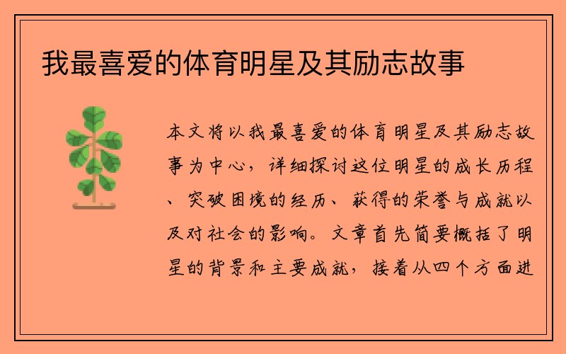 我最喜爱的体育明星及其励志故事