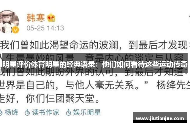 明星评价体育明星的经典语录：他们如何看待这些运动传奇