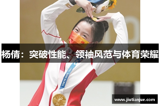 杨倩：突破性能、领袖风范与体育荣耀