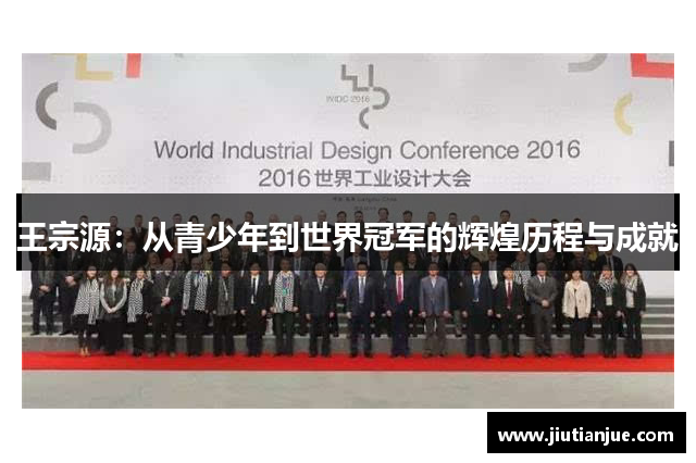 王宗源：从青少年到世界冠军的辉煌历程与成就