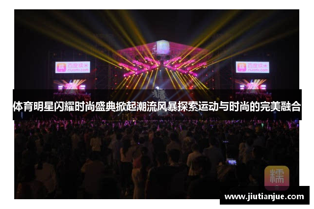 体育明星闪耀时尚盛典掀起潮流风暴探索运动与时尚的完美融合