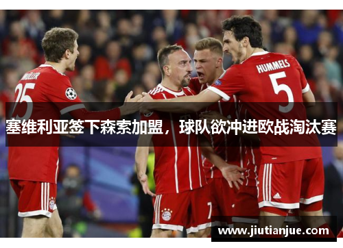 塞维利亚签下森索加盟，球队欲冲进欧战淘汰赛