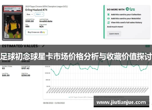 足球初念球星卡市场价格分析与收藏价值探讨