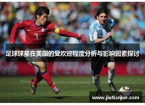 足球球星在美国的受欢迎程度分析与影响因素探讨