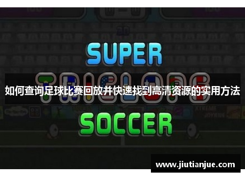 如何查询足球比赛回放并快速找到高清资源的实用方法