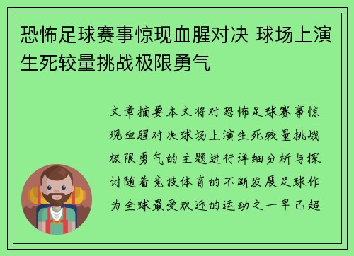 恐怖足球赛事惊现血腥对决 球场上演生死较量挑战极限勇气