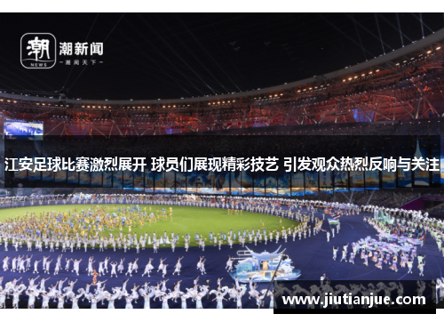 江安足球比赛激烈展开 球员们展现精彩技艺 引发观众热烈反响与关注