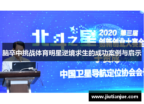 脑卒中挑战体育明星逆境求生的成功案例与启示