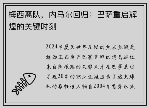 梅西离队，内马尔回归：巴萨重启辉煌的关键时刻