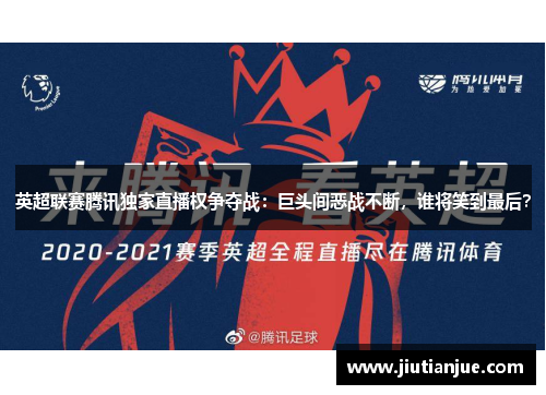 英超联赛腾讯独家直播权争夺战：巨头间恶战不断，谁将笑到最后？