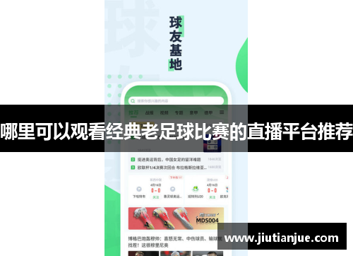 哪里可以观看经典老足球比赛的直播平台推荐