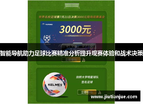 智能导航助力足球比赛精准分析提升观赛体验和战术决策