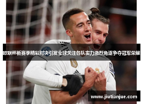 欧联杯新赛季精彩对决引发全球关注各队实力激烈角逐争夺冠军荣耀