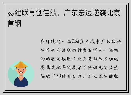 易建联再创佳绩，广东宏远逆袭北京首钢