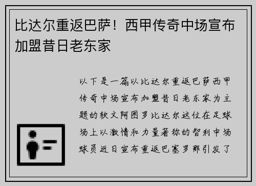 比达尔重返巴萨！西甲传奇中场宣布加盟昔日老东家