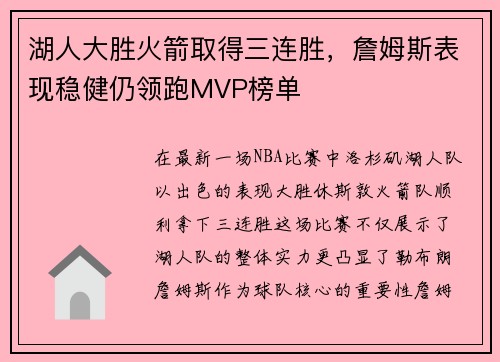 湖人大胜火箭取得三连胜，詹姆斯表现稳健仍领跑MVP榜单