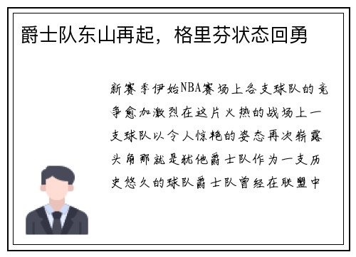 爵士队东山再起，格里芬状态回勇