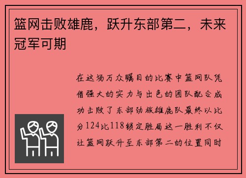 篮网击败雄鹿，跃升东部第二，未来冠军可期