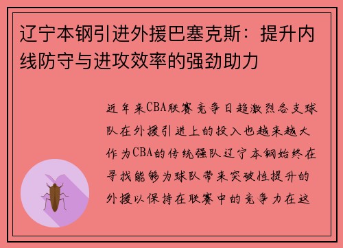 辽宁本钢引进外援巴塞克斯：提升内线防守与进攻效率的强劲助力