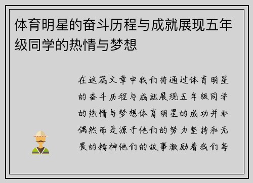 体育明星的奋斗历程与成就展现五年级同学的热情与梦想