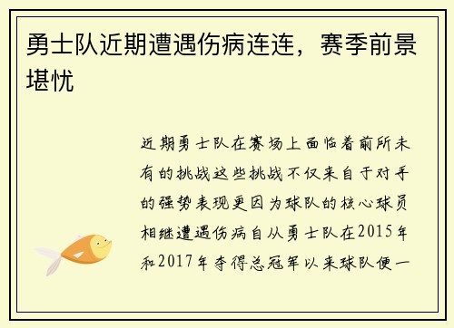 勇士队近期遭遇伤病连连，赛季前景堪忧