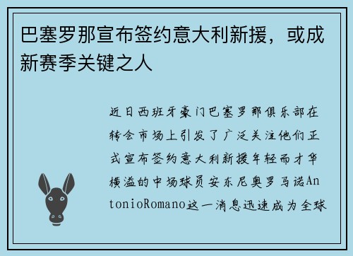 巴塞罗那宣布签约意大利新援，或成新赛季关键之人