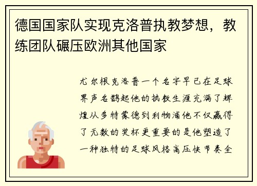 德国国家队实现克洛普执教梦想，教练团队碾压欧洲其他国家