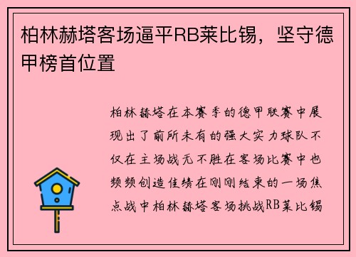 柏林赫塔客场逼平RB莱比锡，坚守德甲榜首位置