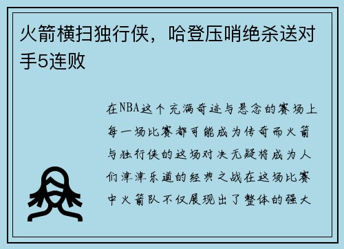 火箭横扫独行侠，哈登压哨绝杀送对手5连败