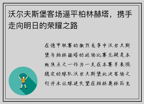 沃尔夫斯堡客场逼平柏林赫塔，携手走向明日的荣耀之路