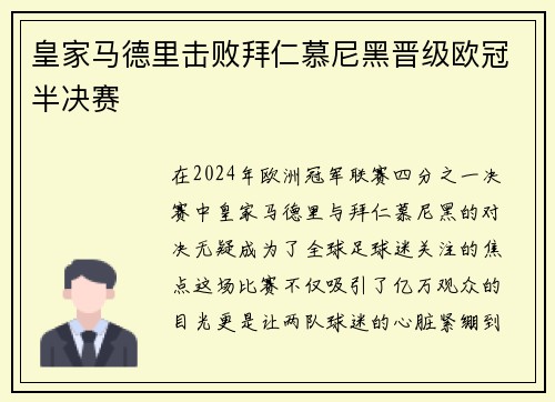皇家马德里击败拜仁慕尼黑晋级欧冠半决赛