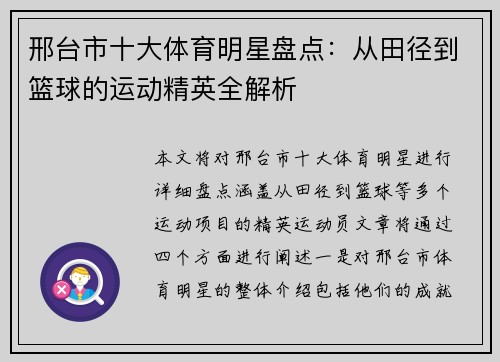 邢台市十大体育明星盘点：从田径到篮球的运动精英全解析