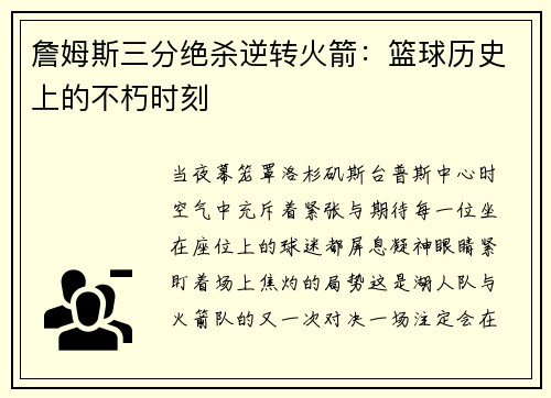 詹姆斯三分绝杀逆转火箭：篮球历史上的不朽时刻