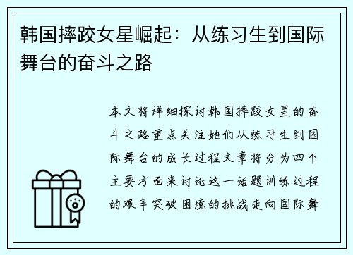 韩国摔跤女星崛起：从练习生到国际舞台的奋斗之路
