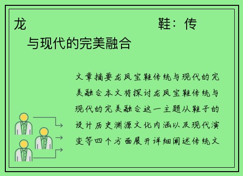 龙����������鞋：传���与现代的完美融合�