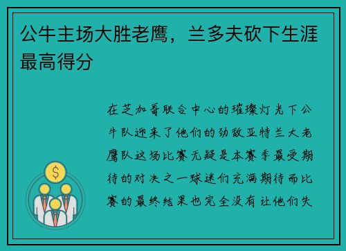 公牛主场大胜老鹰，兰多夫砍下生涯最高得分
