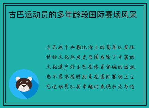 古巴运动员的多年龄段国际赛场风采