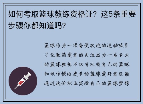 如何考取篮球教练资格证？这5条重要步骤你都知道吗？