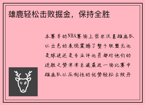 雄鹿轻松击败掘金，保持全胜