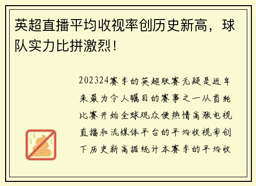英超直播平均收视率创历史新高，球队实力比拼激烈！