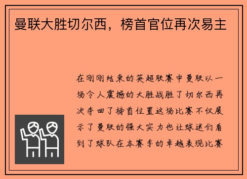 曼联大胜切尔西，榜首官位再次易主