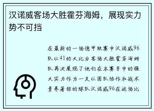 汉诺威客场大胜霍芬海姆，展现实力势不可挡