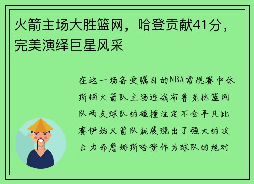 火箭主场大胜篮网，哈登贡献41分，完美演绎巨星风采