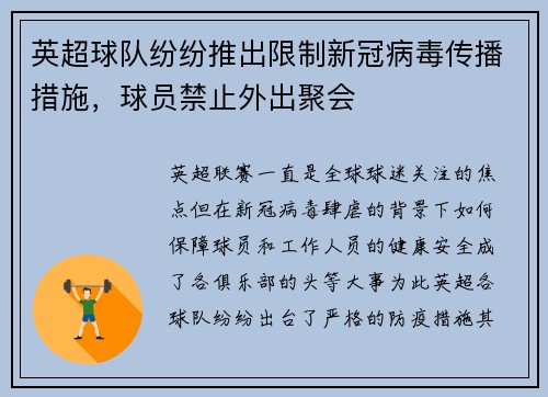 英超球队纷纷推出限制新冠病毒传播措施，球员禁止外出聚会